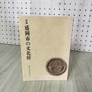 1_　新編 盛岡市の文化財 盛岡市教育委員会  岩手県 080015