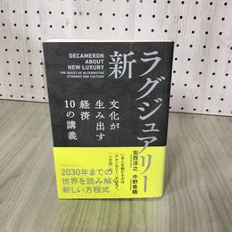 1_　新・ラグジュアリー 文化が生み出す経済10の講義 安西洋之/中野香織  帯付 040043