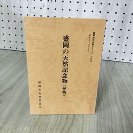 1_　盛岡の天然記念物(植物)  盛岡市教育委員会発行 盛岡市文化財シリーズ 第四集 4  岩手県 070007