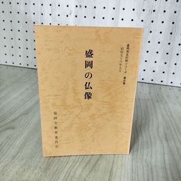 1_　盛岡の仏像 盛岡市教育委員会 盛岡市文化財シリーズ第五集 5 岩手県 070008
