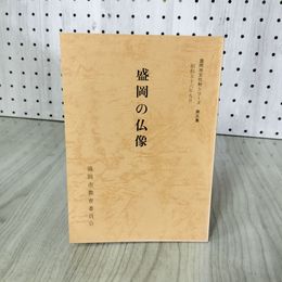 1_　盛岡の仏像  盛岡市教育委員会 盛岡市文化財シリーズ第五集 5 岩手県 070009