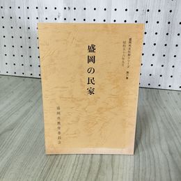 1_　盛岡の民家  盛岡市教育委員会 盛岡市文化財シリーズ第六集 6 岩手県 070010