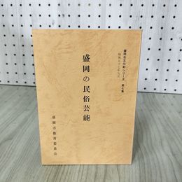 1_　盛岡の民俗芸能 盛岡市教育委員会 盛岡市文化財シリーズ第七集 7 岩手県 070011