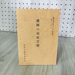 1_　盛岡の民俗芸能 盛岡市教育委員会 盛岡市文化財シリーズ第七集 7 岩手県 070012