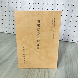 1_　南部家の中世文書  盛岡市教育委員会 盛岡市文化財シリーズ 第10集 岩手県 070076
