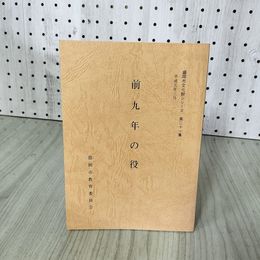 1_　前九年の役 盛岡市教育委員会 盛岡市文化財シリーズ第二十一集 21 岩手県 080013