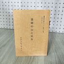 1_　盛岡の山と民俗  盛岡市教育委員会 盛岡市文化財シリーズ第二十二集 22 岩手県 080014