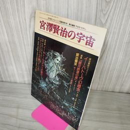 1_　月刊詩とメルヘン1月臨時増刊号 宮澤賢治の宇宙 1992年 平成4年 やなせたかし 090088