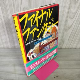 1_　ファイナルファンタジーモンスターマニュアル 天野喜孝イラスト集  帯付 080049