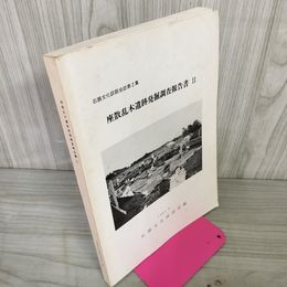 1_　座散乱木遺跡発掘調査報告書ll 1981年 昭和56年4月 石器文化談話会 080078