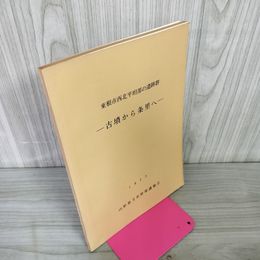 1_　東根市西北平坦部の遺跡群 古墳から条里へ 山形県文化財保護協会 昭和48年 1973年 080077