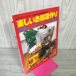 1_　楽しいお部屋作り 秋冬インテリアニット手芸 レディブティックシリーズ no.44 ニットブティック6  080072