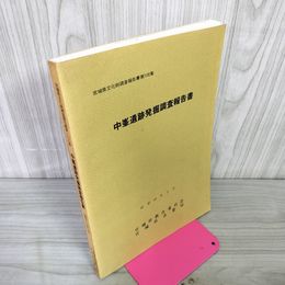 1_　中峯遺跡発掘調査報告書 昭和60年 1985年 宮城県文化財 第108集 080070