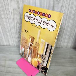 1_　【付録のみ】 手作りのおやつとデザート 1975年 昭和50年1月号 栄養と料理  030055