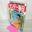 1_　サンデー毎日 昭和54年8月12日号  1979年 030056