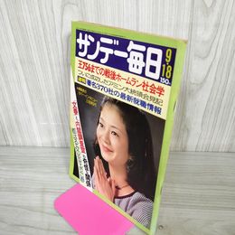 1_　サンデー毎日 昭和52年9月18日号  1977年 030057