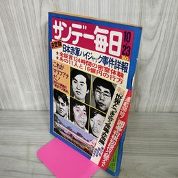 1_　サンデー毎日 昭和52年10月23日号   1977年 030058