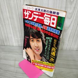 1_　サンデー毎日 昭和53年7月30日号  1978年 表紙 桂木文 矢沢永吉 030062