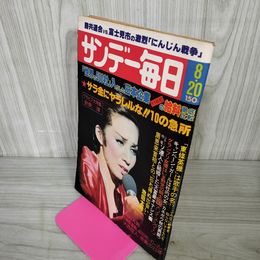 1_　サンデー毎日 昭和53年8月20日 1978年 浅野温子 030064