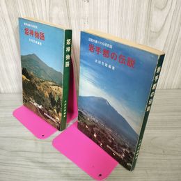 1_　計2冊 姫神山麓の伝承民話 姫神物語 沼宮内通り 岩手郡の伝説 太田忠雄編著 姫神物語研究所 岩手県 090002