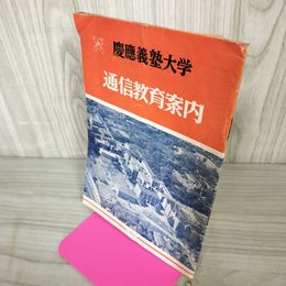 1_　慶應義塾大学通信教育案内 昭和29年 1954年 切り取り有 080018