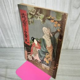 1_　かるかやと石童丸 苅萱と石童丸 苅萱堂 080063