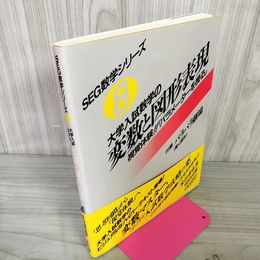1_　SEG数学シリーズ8 大学入試数学の変数と図形表現 初版 1993年8月30日 平成5年 付録付 080040