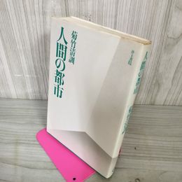 1_　人間の都市 菊竹清訓 080089