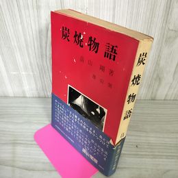 1_　炭焼物語 畠山剛 陸中 岩手県 090003
