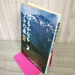 1_　はるかなるブナの森 葛根田原生林 八幡平の葛根田ブナ原生林を守る会 背表紙汚れ有 080092