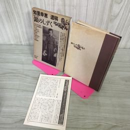 1_　知里幸恵遺稿 銀のしずく 付録 草風館だより付き アイヌ 080080