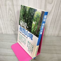 1_　秘境 和賀山魂 佐藤隆 藤原優太郎 岩手県 秋田県 奥州山脈 070056