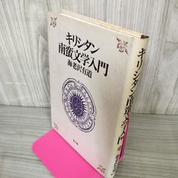 1_　キリシタン南蛮文学入門 海老沢有道 初版 070049