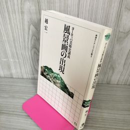1_　ヨーロッパ美術史講義 風景画の出現 越宏一  070050