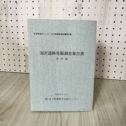1_　岩手県埋文化センター文化財調査報告書第66集 湯沢遺跡発掘調査報告書（遺物編） 昭和58年3月 岩手県埋蔵文化財センター 010050