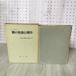 1_　数の発達心理学 J. ピアジェ 遠山啓・銀林浩・滝沢武久訳  国土社 010056
