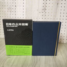 1_　日本の土木技術 近代土木発展の流れ 土木学会 030080
