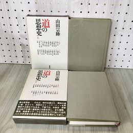 1_　計2冊 上下巻 道の思想史 山田宗睦 著 030081