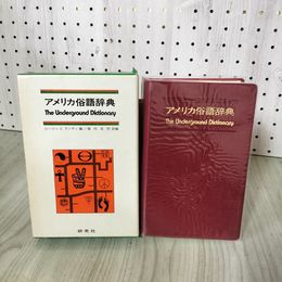 1_　アメリカ俗語辞典 The Underground Dictionary ユージン E. ランディ編 堀内克明訳編  030075
