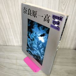 1_　奈良原一高 昭和写真全仕事シリーズ9 020084