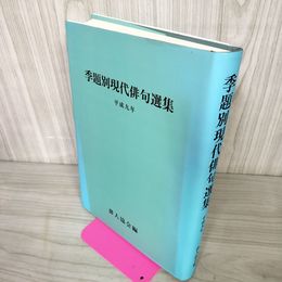 1_　季題別現代俳句選集 平成九年 平成9年版 1997年 070022