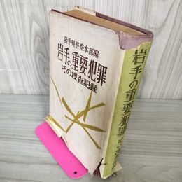 1_　岩手の重要犯罪 その捜査記録 岩手県警察本部編 難あり 背表紙剥がれ 表紙破れ 090096