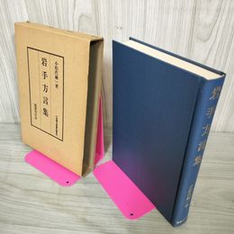 1_　岩手方言集 小松代融一著 070035