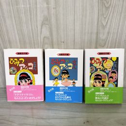 1_　全3巻 全初版 帯付 ひみつのアッコちゃん 赤塚不二夫 070046