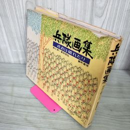 1_　兵隊画集 戎衣は破れたり 富田晃弘 020091