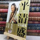 8_  NHK大河ドラマ 平清盛 完全読本 松山ケンイチ 130454