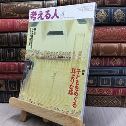 8_  考える人 2004年 秋号 130438