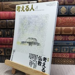 8_  考える人 2005年 冬号 130440