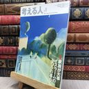 8_  考える人 2006年 秋号 130428