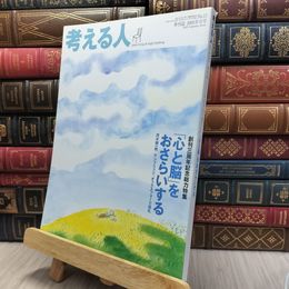 8_  考える人 No.13 創刊3周年記念 2005年 夏号 130444